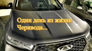 Один день из жизни Черивода. Климат, камеры. пружины.