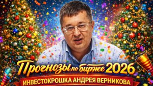Прогнозы по бирже (Инвестокрошка 2026)