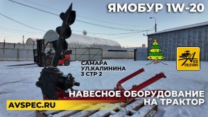 Когда есть минитрактор и ямобур 1W-20 Легкая посадка деревьев Установка забора Опор Анкеровка