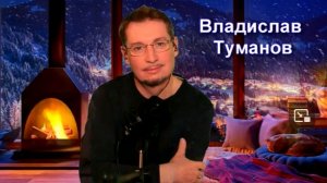 Владислав Туманов - "Позвольте мне заботиться о Вас..." (читает автор). 2025 г.