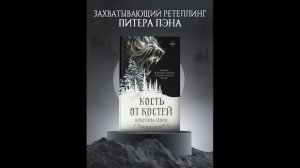 Аудиокниги / Кость от костей / Кристина Генри / Часть 2 / слушать книги / ужасы / мистика