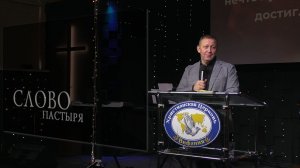 Слово пастора  28.12.2025