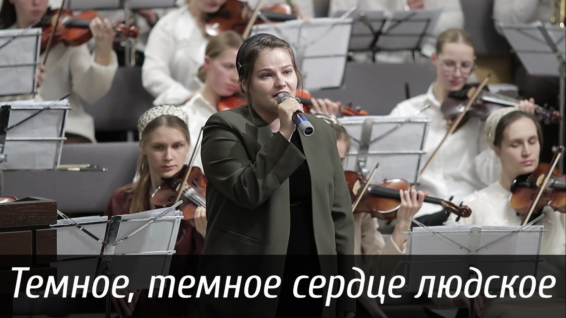 Темное, темное сердце людское... | пение | Новосибирск смотреть онлайн