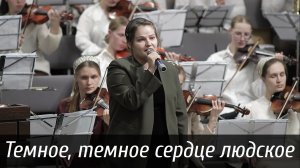 Темное, темное сердце людское... | пение | Новосибирск