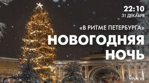 В ритме Петербурга. Новогодняя ночь