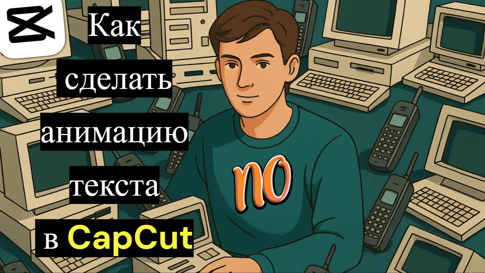 Как сделать анимацию текста в CapCut. Как добавить анимацию на текст Капкут. смотреть онлайн