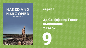 Эд Стаффорд: Голое выживание 2 сезон 9 серия (документальный сериал, 2013)