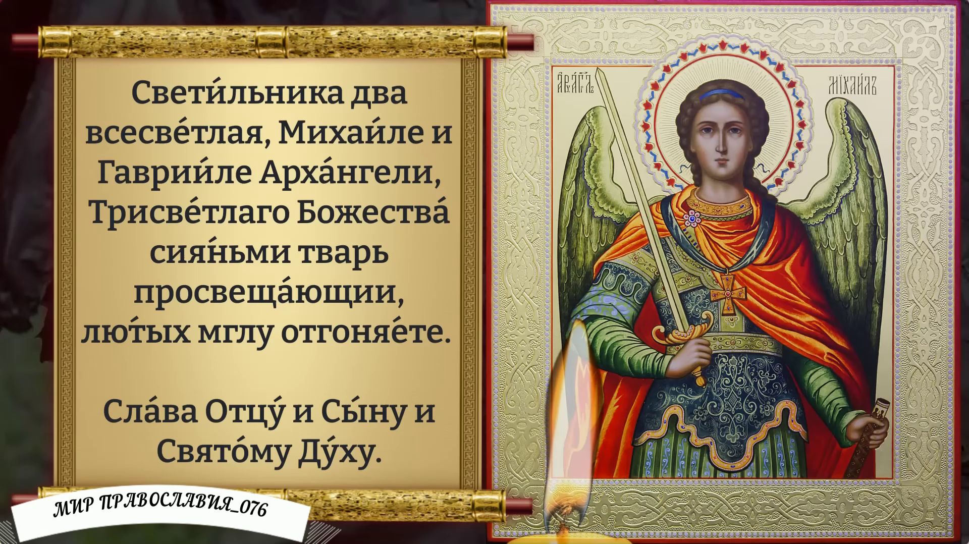 Канон Архангелу Михаилу. Православие. смотреть онлайн