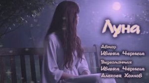 ЛУНА