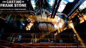 [007] The Casting of Frank Stone - Таинственный Особняк (2024)