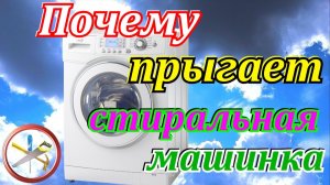 Почему прыгает стиральная машинка и решение устранения её.Ремонт стиральной машинки своими руками