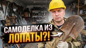 Не выбрасывай старую лопату! Простая и функциональная самоделка для дома/дачи.