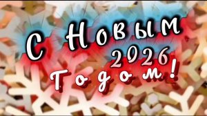 Музыкальное Новогоднее поздравление. С Новым 2026 годом!