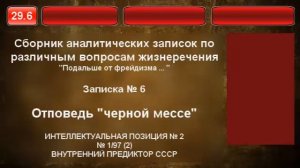 06 Отповедь “Черной мессе”. Подальше от фрейдизма. Интеллектуальная позиция 2