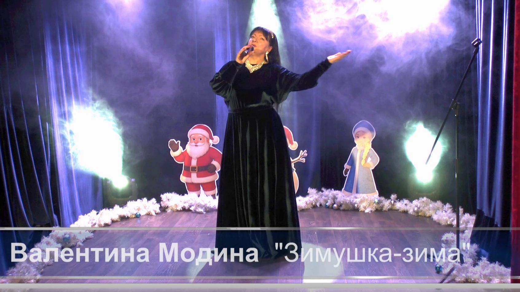 Валентина Модина «Зимушка-зима» смотреть онлайн