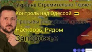Украина стремительно теряет контроль над Одессой — российская армия прорывается в районе Запорожья.
