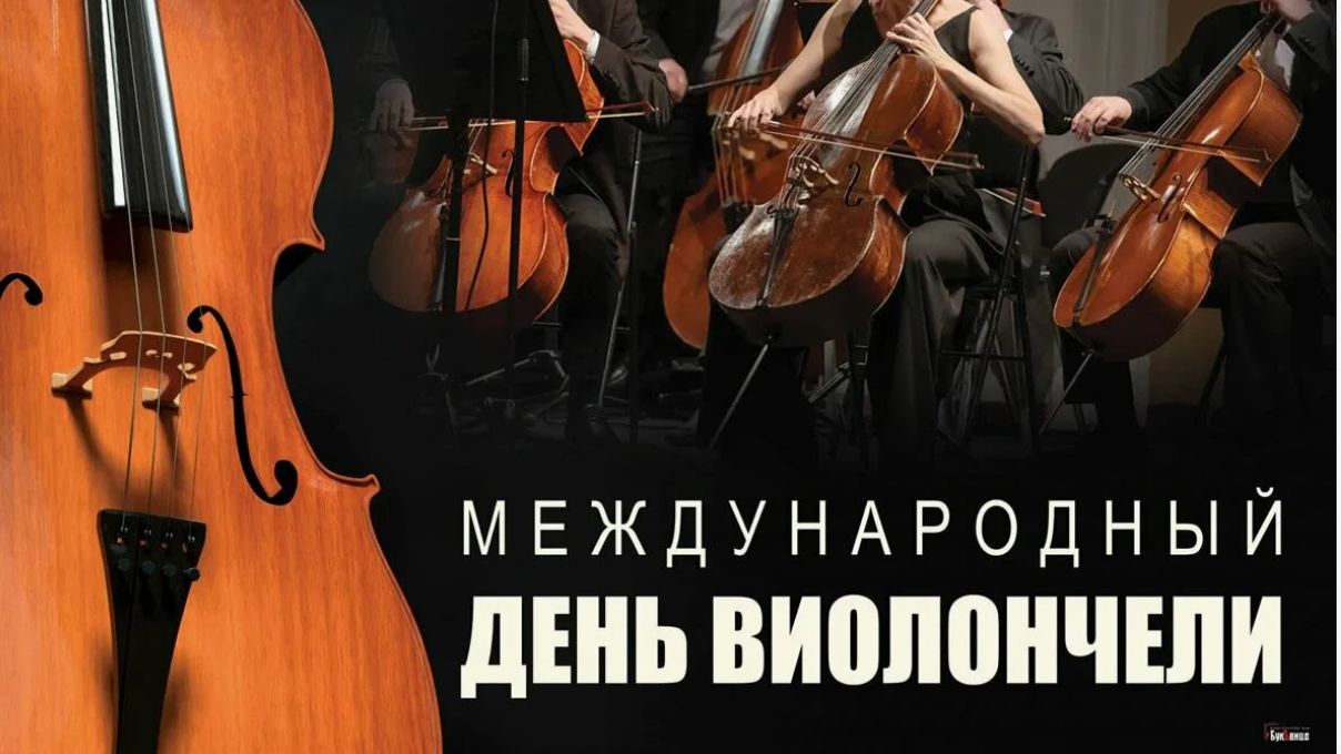 Международный день виолончели. смотреть онлайн