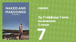 Эд Стаффорд: Голое выживание 2 сезон 7 серия (документальный сериал, 2013)