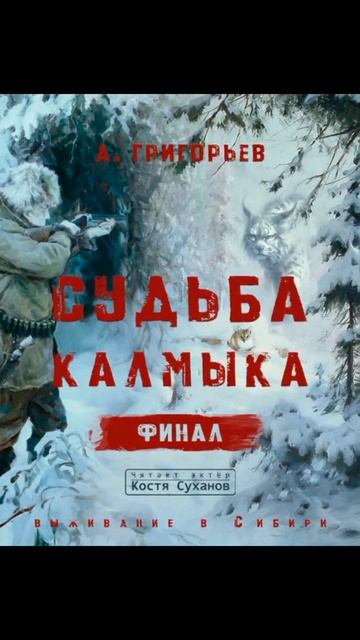 СХВАТКА С ВОЛКАМИ! shorts Судьба калмыка  5 смотреть онлайн