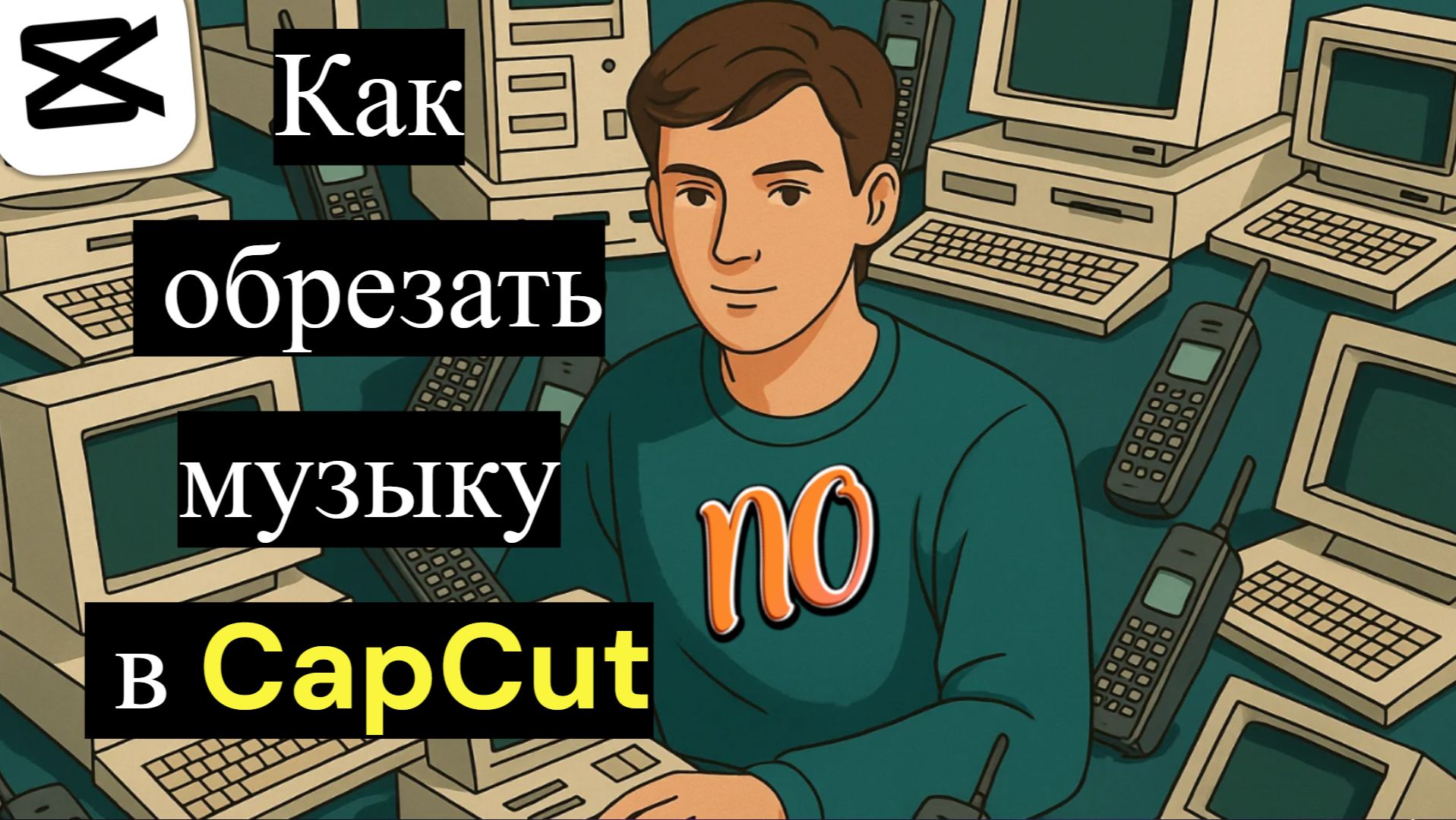 Как обрезать музыку в CapCut пошаговая инструкция в 2026 году. смотреть онлайн