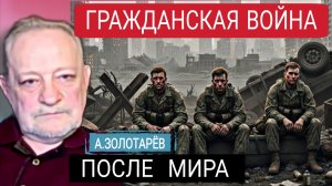 Солдаты врнуться, наврдить порядок, мстить и отжимать. А.Золотарёв 30-12-2025