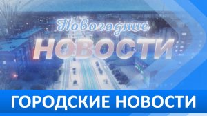 Итоговый выпуск новостей 31 декабря 2025