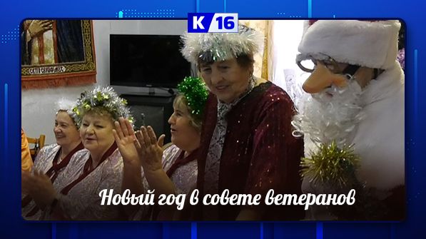 ветераны отметили Новый год смотреть онлайн