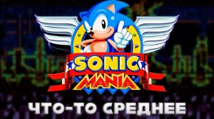 Что-то среднее. | Sonic Mania