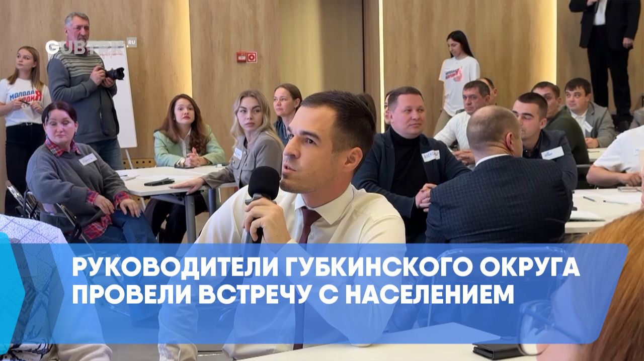 Руководители Губкинского округа провели встречу с населением смотреть онлайн