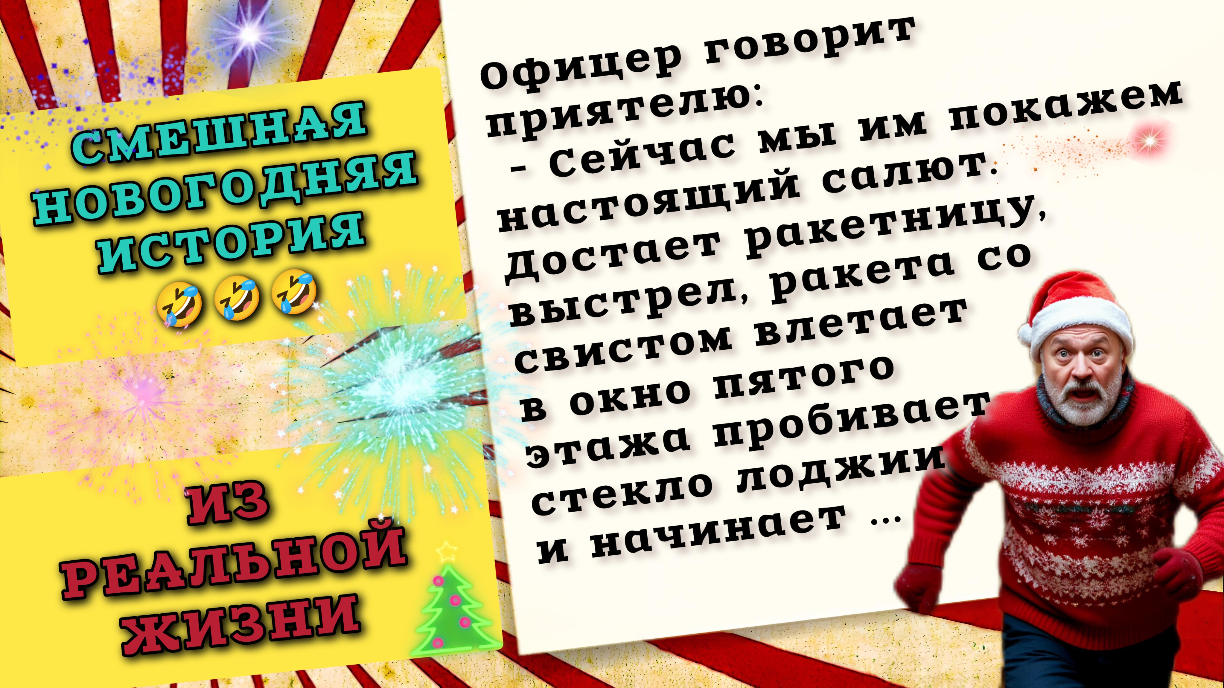 Новогодняя смешная история, для позитивного настроения на весь день. смотреть онлайн