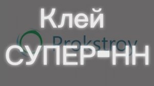 Клей СУПЕР-НН #прокстрой #клейдлястроительства #монтаж #клейнн #клейсупер