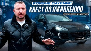 PORSHIVETZ Квест по оживлению. Porsche Cayenne