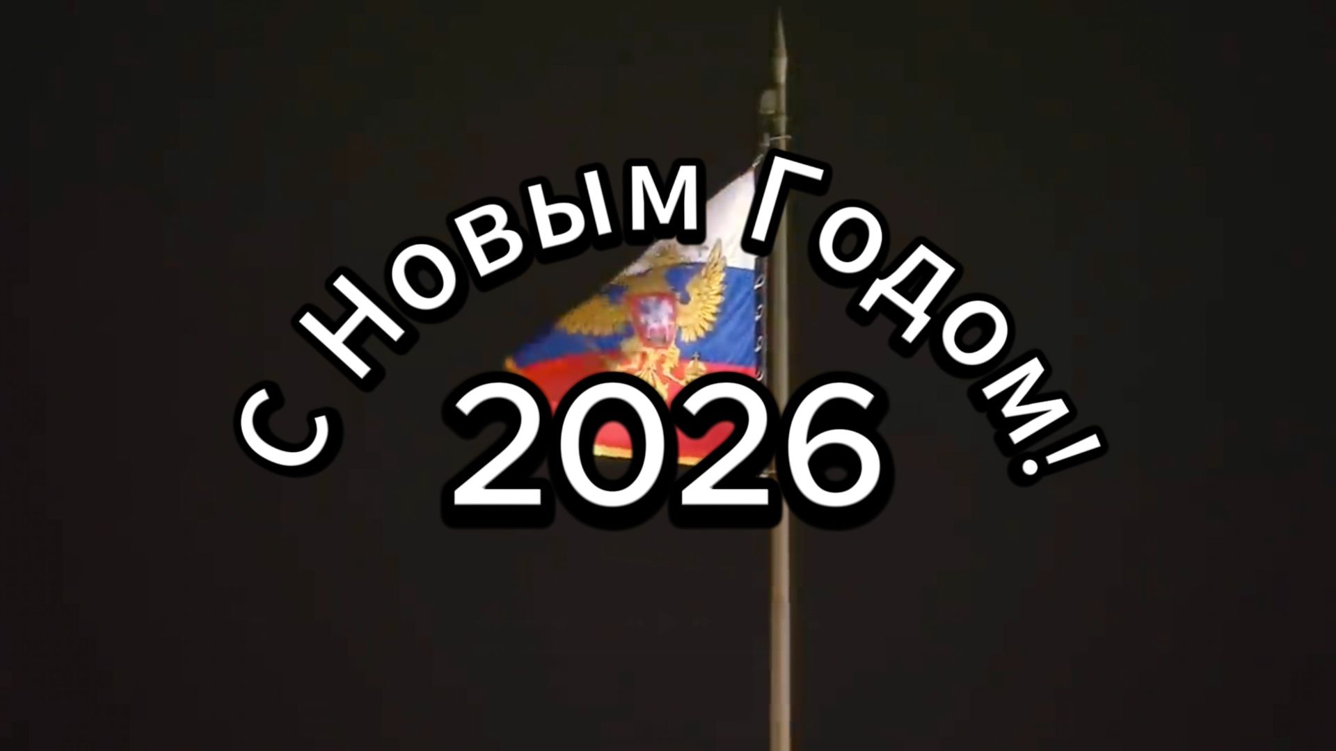 Новогоднее обращение 2026 смотреть онлайн