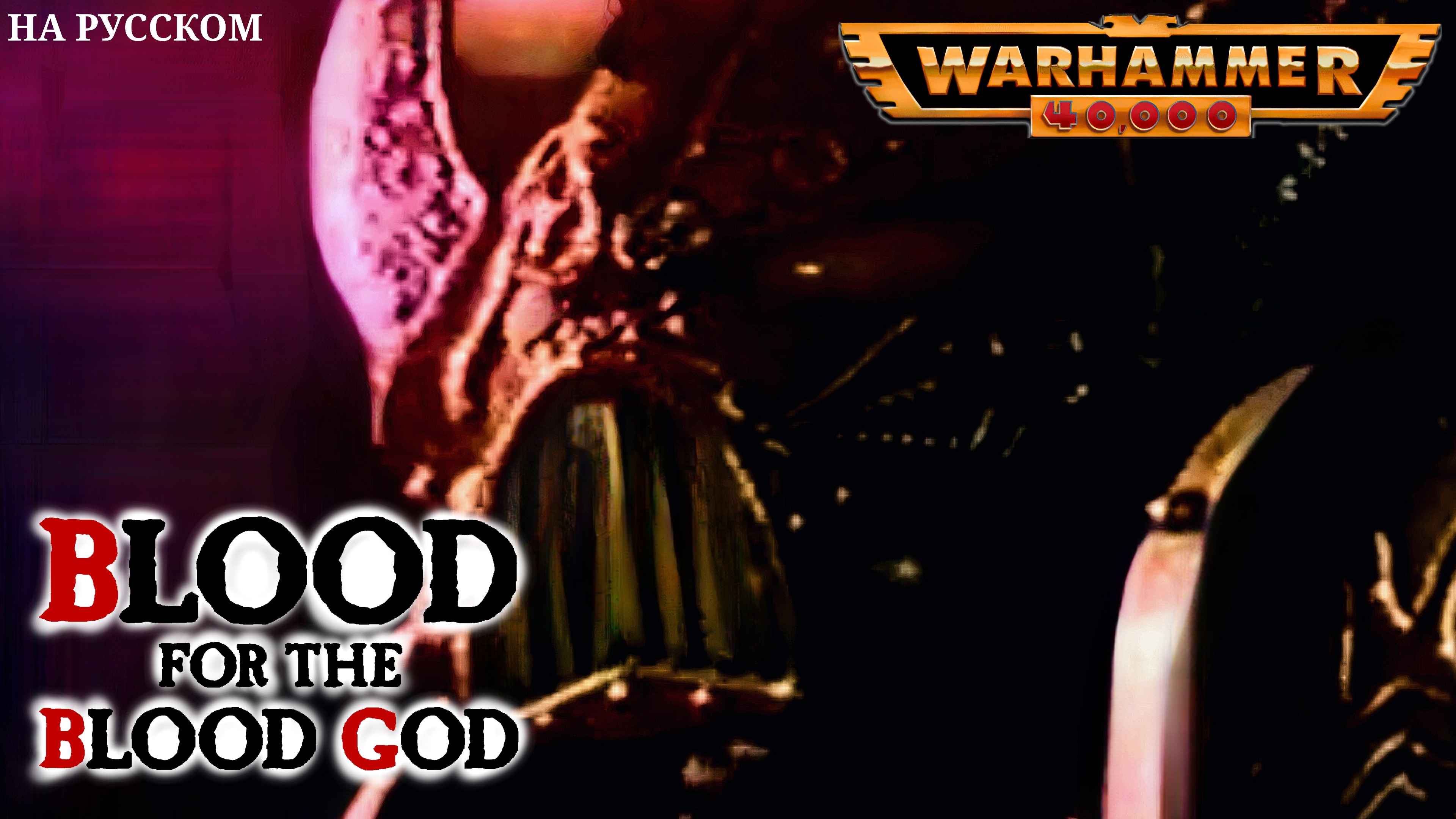 Warhammer 40K Blood for the Blood God (фан перевод) смотреть онлайн