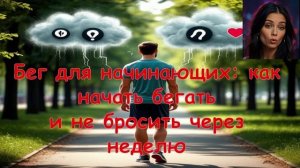 Бег для начинающих как начать бегать и не бросить через неделю