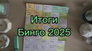 Бинго 2025 итоги. Участник 157.