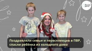 Поздравляли семьи и переселенцев в ПВР,  спасли ребёнка из холодного дома