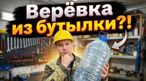 Бесплатная веревка: Пошаговая инструкция по изготовлению из ПЭТ-бутылки.