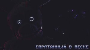 ПЯТЬ НОЧЕЙ С ФРЕДДИ - СПРЯТАННЫЙ В ПЕСКЕ - РЕМАСТЕР