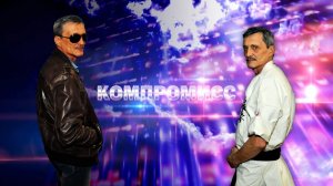 Компромисс(исп.Александр Кулиш)