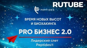 Как прошел Лидерский слет Peptides «PRO БИЗНЕС 2.0. Время новых высот и биохакинга» в Москве