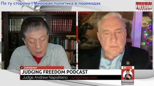 Судья Наполитано - Полковник Дуглас Макгрегор: Итоги 2025 года + прогноз на 2026 год