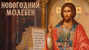 Сильная молитва о исцелении от тяжёлых болезней. Новогодний молебен