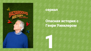 Опасная история с Генри Уинклером 1 серия (документальный сериал, 2025)