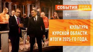 Культура Курской области. Итоги 2025-го года