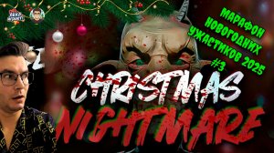 Что случилось с его семьёй в Christmas Nightmare? | Марафон новогодних ужастиков 2025 #3