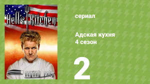 Адская кухня 4 сезон 2 серия (реалити-шоу, 2008)
