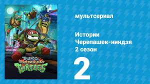 Истории Черепашек-ниндзя 2 сезон 2 серия (мультсериал, 2025)
