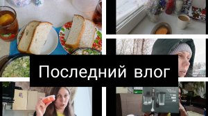 последний влог