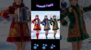 С новым годом!